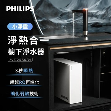 Philips 飛利浦 小淨靈 富鍶礦化瞬熱式櫥下淨水器 AUT7063