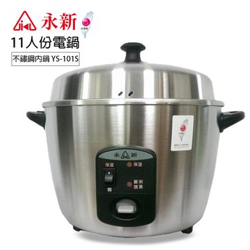 永新 不鏽鋼 11人份保溫電鍋電鍋 YS101-S