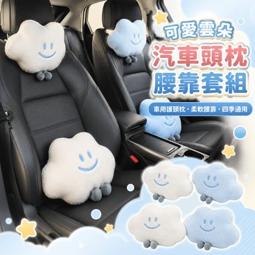 桃園出貨✨可愛雲朵汽車頭枕腰靠套組 車用座椅護頸枕 車載靠背腰墊 女款卡通車內柔軟靠枕 四季通用裝飾配件