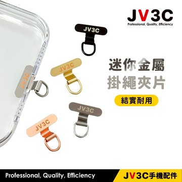 JV3C 迷你金屬掛片 手機掛繩片 手機掛繩夾片掛繩吊片 掛繩片 手機殼掛繩片 掛繩夾片 掛片 夾片 墊片