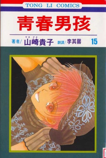 青春男孩（15）[二手書_良好]