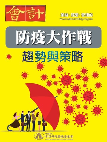 【電子書】防疫大作戰：趨勢與策略