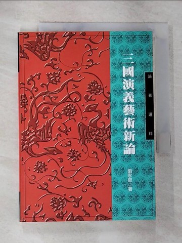 【書寶二手書T5／文學_GO1】三國演義?術新論_劉永良