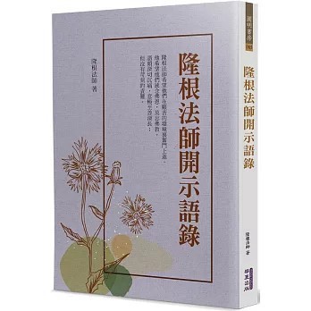 <全新>華夏(貿騰)出版 【隆根法師開示語錄(隆根法師)】(2025年5月)(9786267519271)