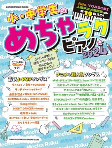 雑誌 ムック　小・中学生のめちゃラクピアノ☆2024 ／ シンコーミュージックエンタテイメント