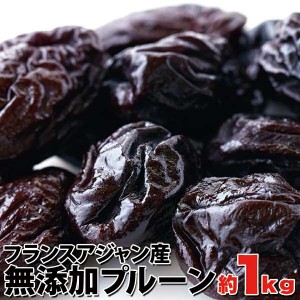 プルーン 1kg 美と健康の源 フランスアジャン産 販売元より直送 SM00010299