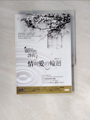 【書寶二手書T4／宗教_XGK】靈界的譯者3-情與愛的輪迴_索非亞