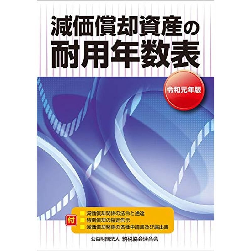 令和元年版 減価償却資産の耐用年数表