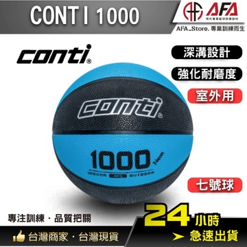 【AFA台灣現貨】CONTI 1000　B1000-7-BK 橡膠籃球 深溝籃球 室外籃球 CONTI籃球 7號球　籃球