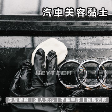 【24H急速發貨】進口美容黏土 美容磁土 去除顆粒 飛漆 鐵粉 柏油 貼膜包膜可使用 黑炭洗美推薦