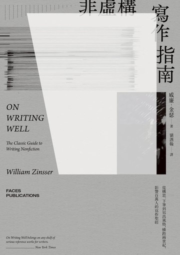 【電子書】非虛構寫作指南：從構思、下筆到寫出風格，橫跨兩世紀，影響百萬人的寫作聖經