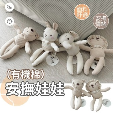 有機棉安撫玩具 有機棉安撫娃娃 動物安撫玩偶 手握陪睡 防驚嚇 安撫玩具 BB器 寶寶手握玩具 陪睡玩偶