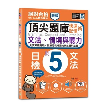 新版 QR Code聽力魔法：絕對合格日檢N5文法、情境與聽力 快速記憶術，頂尖題庫（16K＋QR Code 線上音