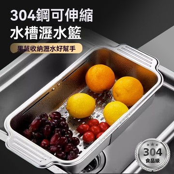 【台灣出貨】水楢瀝水籃304伸縮瀝水籃 304不銹鋼 不生銹 自 由伸縮 不挑水槽 加寬手柄 横豎可放快速瀝水