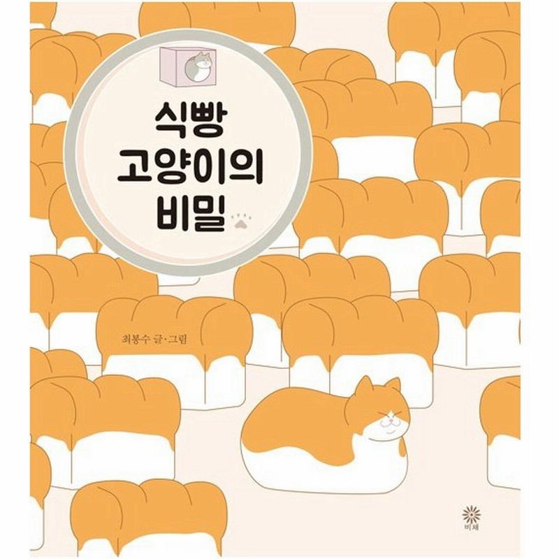 韓国語 絵本 食パンねこの秘密 著 チェ ボンス 絵本 韓国 エッセイ 通販 Lineポイント最大0 5 Get Lineショッピング