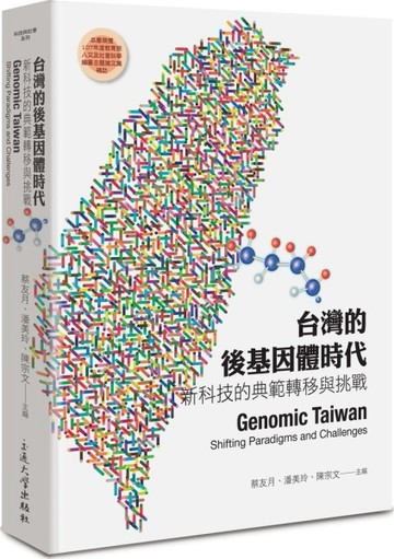 台灣的後基因體時代：新科技的典範轉移與挑戰[二手書_近全新]