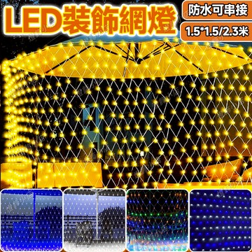 【漁網裝飾燈】升級防水高亮網燈 漁網燈 新年裝飾燈 LED網燈 樹燈 社區裝飾燈 彩燈 戶外防水燈 新年漁網燈 草坪燈