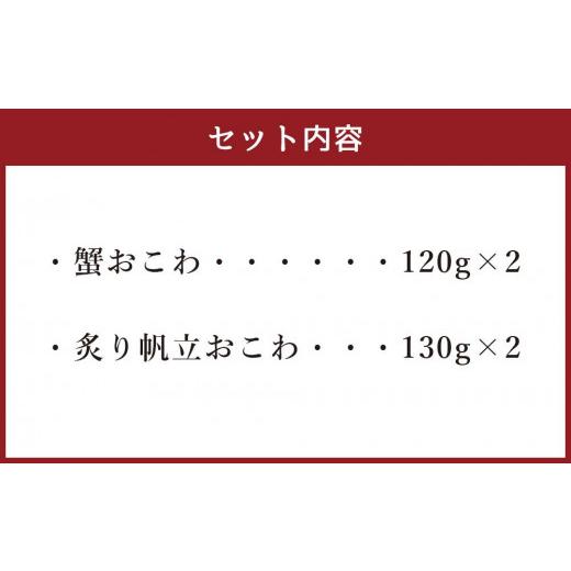 ふるさと納税 北海道 小樽市 レンジで簡単 蟹と炙り帆立おこわ 各2食 (計4人前) 計500g おこわ 惣菜 簡単調理