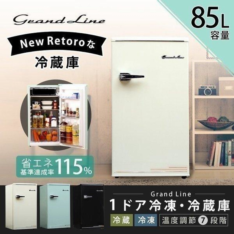 冷蔵庫 おしゃれ レトロ 1ドア 一人暮らし コンパクト 製氷