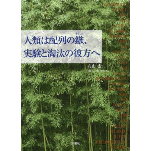 人類は配列の鏃、実験と淘汰の彼方へ   向山素／著