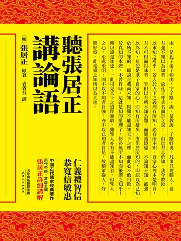 【電子書】聽張居正講論語