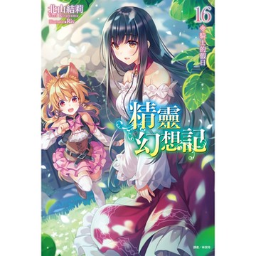 精靈幻想記(16)_Readmoo 讀墨電子書