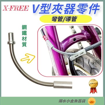 DG 台灣製造 V夾鋼鐵彎管 90度 V夾 彎管 自行車 不銹鋼  V型煞車 夾器 剎車 白鐵  導管 V煞 V剎 零件