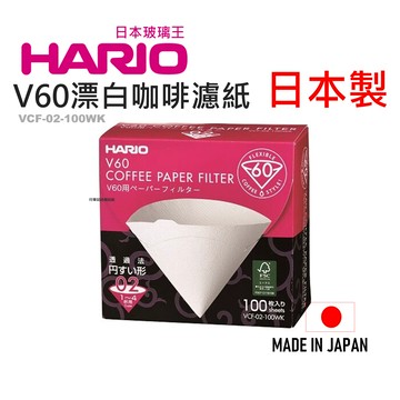 日本 ????  HARIO V60漂白咖啡濾紙 盒裝100裝 VCF-02-100WK【APP滿額下單10%點數(單一帳號最高5000點)】1/31止