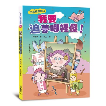 文具精靈國4：我要追夢哪裡傻！（二版）