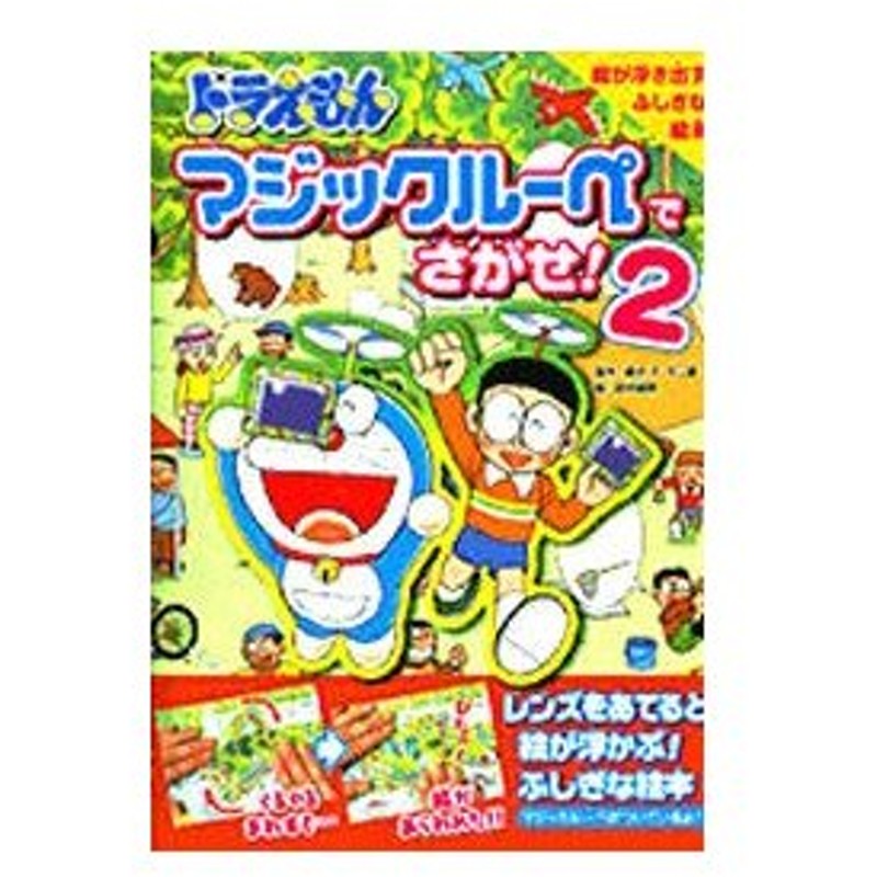 ドラえもんマジックルーペでさがせ 絵が浮き出すふしぎな絵本 ２ 藤子 ｆ 不二雄 通販 Lineポイント最大0 5 Get Lineショッピング