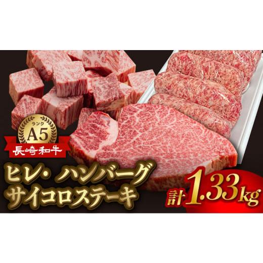 ふるさと納税 長崎県 波佐見町 A5ランク ヒレステーキ サイコロステーキ ハンバーグ 総量1kg 1330g セット 長崎和牛 [NA58] 父の日