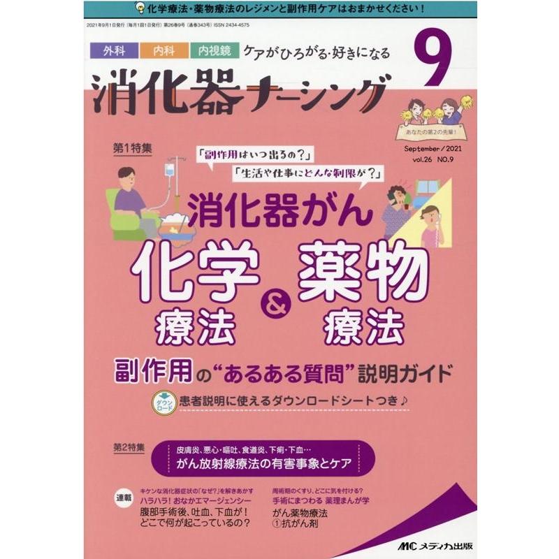 消化器ナーシング 外科内科内視鏡ケアがひろがる・好きになる 第26巻9号