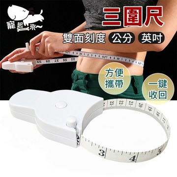 三圍尺 腰圍尺 三圍捲尺 捲尺 健身腰圍尺