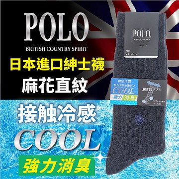 POLO B.C.S 織細麻花直紋冷感消臭刺繡男紳士襪 特性：接觸冷感素材+舒適鬆緊口設計+消臭加工+腳尖後跟補強+兩面刺繡 (POLO BRITISH COUNTRY SPIRIT 襪子 男襪 男棉襪 西裝襪 )【沙克思】