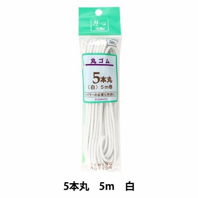 ゴム 『丸ゴム 5本丸 白 5m巻 2-036』 YUSHIN 遊心【ユザワヤ限定商品】