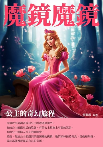 【電子書】魔鏡魔鏡：公主的奇幻旅程