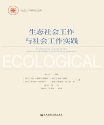 【電子書】生态社会工作与社会工作实践