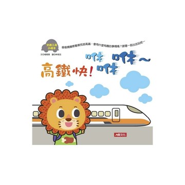 交通工具小繪本(高鐵快咻咻咻)