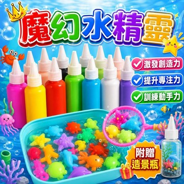 台灣現貨🎨魔幻水精靈 水寶寶 toy 水晶寶寶 兒童diy diy玩具 手作玩具 魔法水精靈 水精靈玩具 水精靈 水寶寶