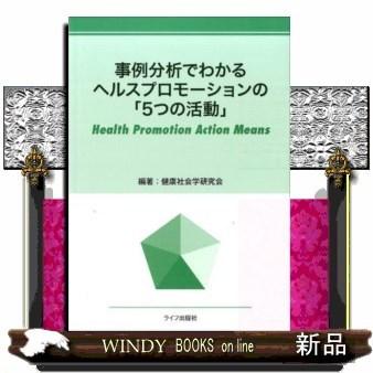 事例分析でわかるヘルスプロモーションの 5つの活動