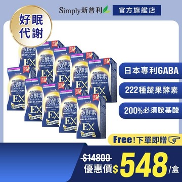 【Simply新普利】超濃代謝夜酵素錠EX 30顆(x8盒) (排便順暢 促進代謝 GABA 酵素)