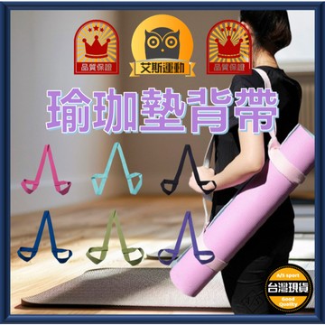 <艾斯嚴選> 瑜珈墊背帶 台灣出貨 收納綁帶 綑綁帶 瑜珈墊揹帶 瑜珈墊綁帶 瑜珈帶 收納束繩A/S select