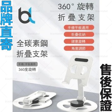 🔥現貨秒出🔥 blacklabel 全碳素鋼折疊手機/平板通用支架-白色 桌面支架 直播 懶人支架