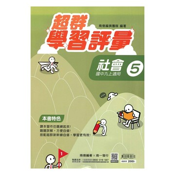 南一國中超群學習評量社會3上