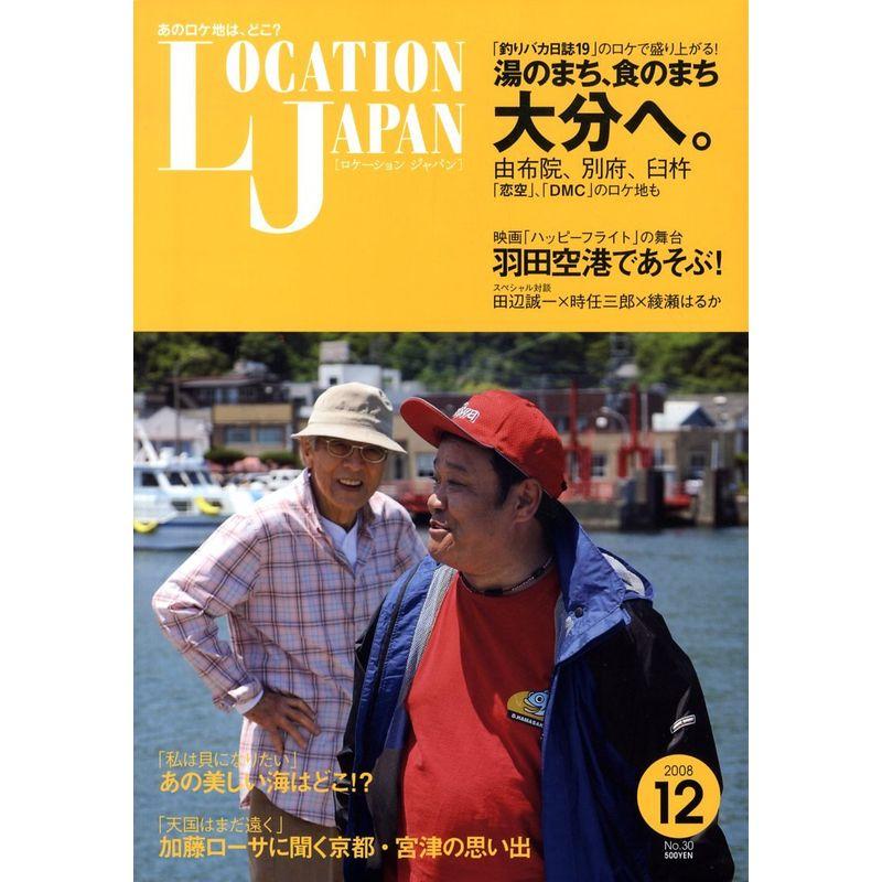 Location Japan (ロケーション ジャパン) 2008年 12月号 雑誌