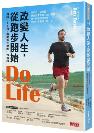 改變人生，從跑步開始：甩掉120磅、啟動新生活的汗水旅程[二手書_良好]