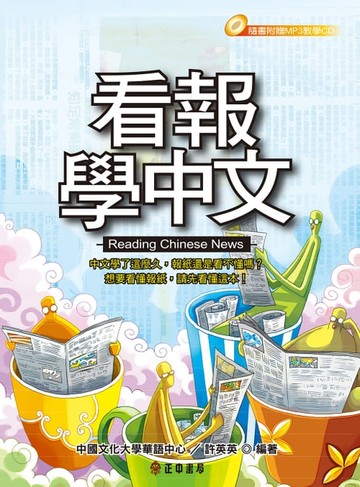 【電子書】看報學中文〔可下載雲端MP3音檔〕