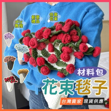 台灣現貨🔥DIY花束毛毯 玫瑰花束毯子 毛線diy 花束毯子 手作禮物 玫瑰花毯子 手作編織毯子 手做材料包 母親節禮物