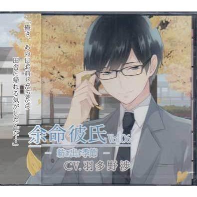 余命彼氏 Vol.06 紡ぎ出す季節 ／ CV：羽多野渉 (CD)