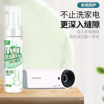 【免水洗清潔神器】家電泡沫清洗劑 強力去汙除垢 冰箱電視外部清潔 多用途家用 廚房浴室適用 一噴即淨 不傷表面